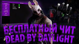 ЛУЧШИЙ БЕСПЛАТНЫЙ ЧИТ НА ДБД | ЧИТЫ НА DEAD BY DAYLIGHT | СКАЧАТЬ ЧИТЫ НА ДБД | ЧИТ НА ДБД БЕЗ БАНОВ