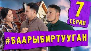 СЕРИАЛ #БААРЫБИРТУУГАН 7-СЕРИЯ