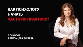 Как начать психологу частную практику?