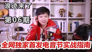 浪迹来了第06期——全网独家首发电音节实战攻略