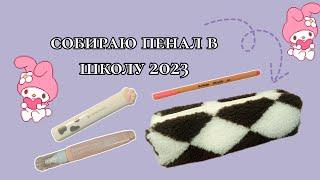 что в моем пенале 2023