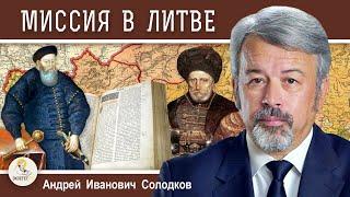 Миссия Русской Православной Церкви #4.  Миссия в Литве.  Андрей Иванович Солодков