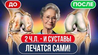 Ортопед: Удивительно быстрый эффект!ВОТ, что избавит от боли в суставах на 15 лет! От артрита,артоза