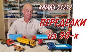 КОНВЕРСИИ из 90-х. Модели автомобилей КАМАЗ 53212 в масштабе 1:43. Переделки. НОВИНКА