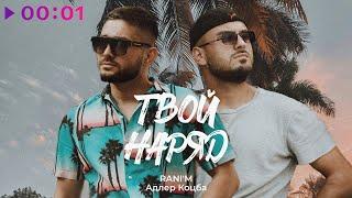 Адлер Коцба, RANI'M - Твой наряд | Official Audio | 2024