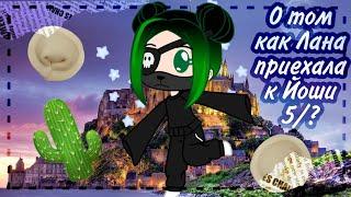 | О том как Лана приехала к Йоши | налажала с музыкой|gacha club|