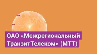 ОАО «Межрегиональный ТранзитТелеком» (МТТ)