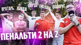 ПЕНАЛЬТИ 2 НА 2 : ФОРЗОРЕЗОР ФАВОРИТ СИБСКАНА САНЯ ФИФА ПАНДА ФХ | ПЕНАЛЬТИ ЧЕЛЛЕНДЖ