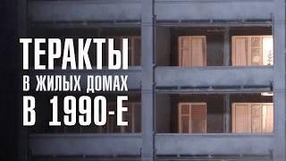 ЧЁРНЫЙ СЕНТЯБРЬ | Теракты в жилых домах в 1990-е | ЛИНЗА