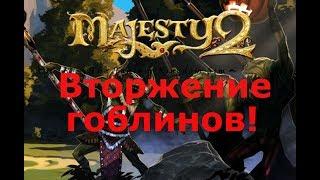 Прохождение Majesty 2: Трон Ардании. Вторжение гоблинов! №1