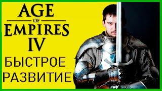 Быстрое развитие Age of Empires 4