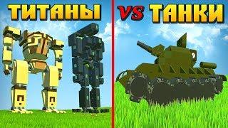  ТАНКИ против ТИТАНОВ в СКРАП МЕХАНИК  Scrap Mechanic 