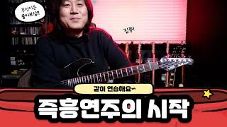 즉흥연주 배워보자~ 같이 연습해요 / 2021.1월12일 편집본 #Guitarpro7 #Line6 #Edgeguitar