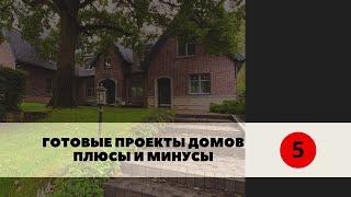 Плюсы и минусы покупки готового проекта дома