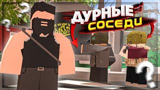 ДУРНЫЕ СОСЕДИ на RP СЕРВЕРЕ в UNTURNED