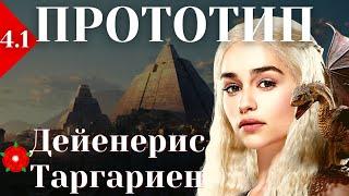 Дейнерис Бурерождённая - ПРОТОТИПЫ. Часть 4.1.