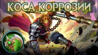 MLФакты КОСА КОРРОЗИИ - наконец то! Mobile Legends