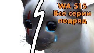 Wa515 [cat simulator animal life] Все серии (1-6)