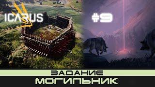 ICARUS # 9 Выживание/прохождение "Могильник"