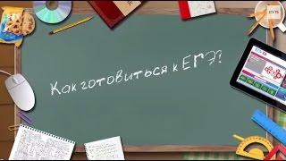 Как готовиться к ЕГЭ  Советы репетитора. Видеорекомендации по подготовке к ЕГЭ-2015