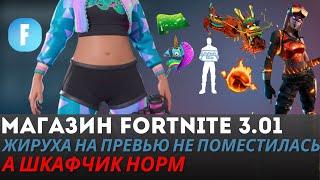 МАГАЗИН FORTNITE 3 ЯНВАРЯ || ЖИРУХА И ТОП ШКАФЧИК В МАГАЗИНЕ