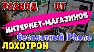 Развод ИНТЕРНЕТ МАГАЗИНОВ | Схема на бесплатный iPhone | Лохотрон