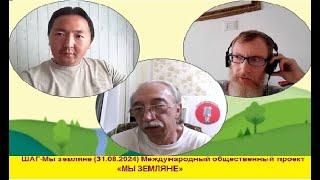 ШАГ-Мы земляне (31.08.2024) Международный общественный проект «МЫ ЗЕМЛЯНЕ»