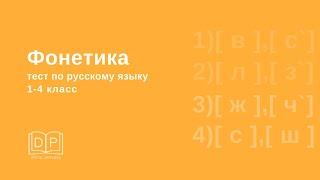 Тест по фонетике 1-4 класс.