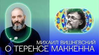 О Теренсе Маккенна. Михаил Вишневский