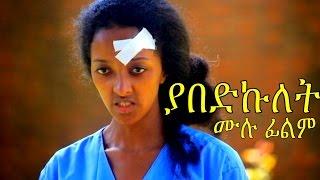 Ethiopian Movie - Yabedkulet 2016 Full Movie (ያበድኩለት  ሙሉ ፊልም)