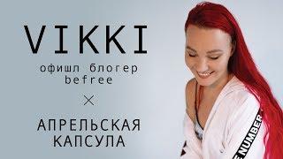 VIKKI: АПРЕЛЬСКАЯ КАПСУЛА befree