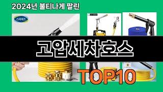 고압세차호스 2024 트랜드 쿠팡로켓배송 추천 Top 5