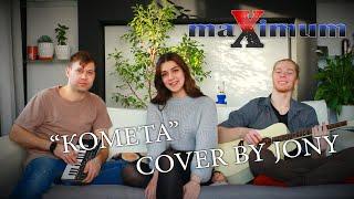 "Комета" - Кавер-группа "Максимум" cover by Jony