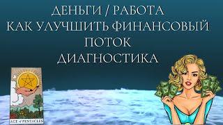 Таро Гадание. Деньги, работа и мой канал изобилия. Как улучшить финансовый поток.