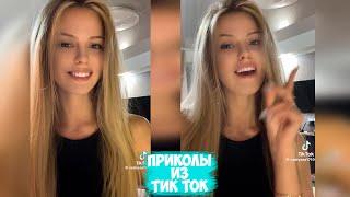 ПРИКОЛЫ ТИК ТОК / ЛУЧШИЕ СМЕШНЫЕ ВИДЕО ИЗ TIK TOK #82