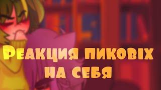 Реакция пиковых на себя | Gacha Club | Вару | Пик | ВаруПик | ПикоВару | Гейская AU