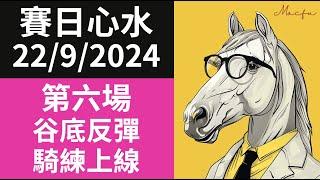 【賽日心水】沙田混合 (9月22日)｜R6 谷底反彈 騎練上線｜馬師傅 Macfu