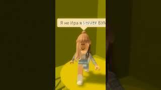 Я НЕ ИРА а ИРИНА БУМ