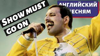 АНГЛИЙСКИЙ ПО ПЕСНЯМ - Queen: The Show Must Go On