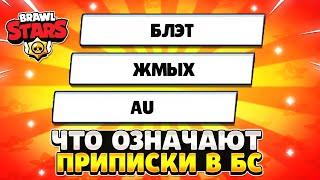 Что означают приписки в бравл старс в 2022 году.