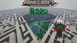 maze in minecraft!!! ماینکرافت اما توی یه هزارتو گیر افتادم