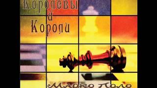 Марко Поло (Marco Polo) - Королевы и Короли (Queens and Kings)