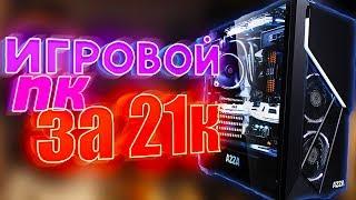 Игровой пк с алиэкспресс за 21к