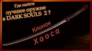 Где найти Лучшее Оружие в Dark Souls 2 - Клинок Хаоса и Огн. оружие для лучшего урона в Дарк Соулс 2