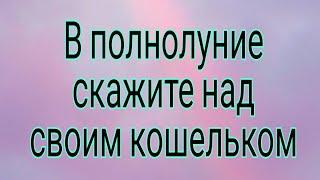 В полнолуние скажите над своим кошельком. | Тайна Жрицы |