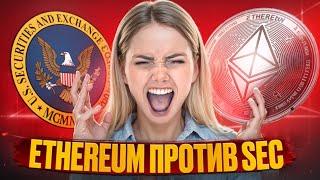 ️ КАК ПОБЕДА ETHEREUM (ETH) НАД SEC ПОВЛИЯЕТ НА КРИПТОРЫНОК? | Эфириум Сегодня | Ethereum Прогноз