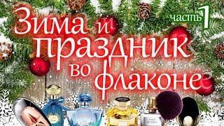 Ароматы для праздничного настроения ️️ совместно с LAV Parfum (#30)