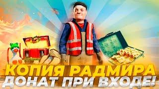 ЛУЧШАЯ КОПИЯ РАДМИРА С БОНУСОМ И ДОНАТОМ ПРИ ВХОДЕ НА СЕРВЕР! КРУТЫЕ СИСТЕМЫ И БОЛЬШОЙ ОНЛАЙН!