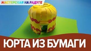 Как сделать юрту из бумаги