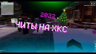 Новые Приватные Читы На HCS 2022 | by MGE Team